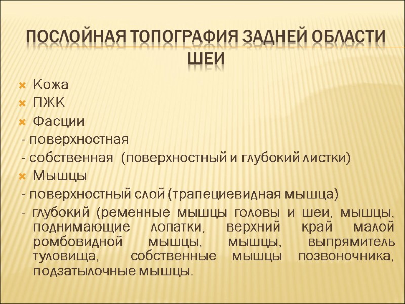 Послойная топография задней области шеи Кожа ПЖК Фасции  - поверхностная  - собственная